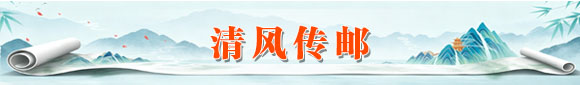 清风传邮